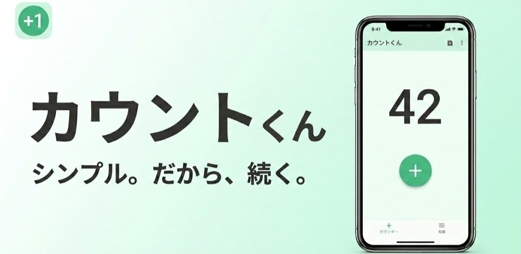 カウントくん