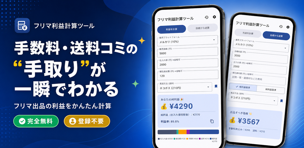 フリマ利益計算ツール