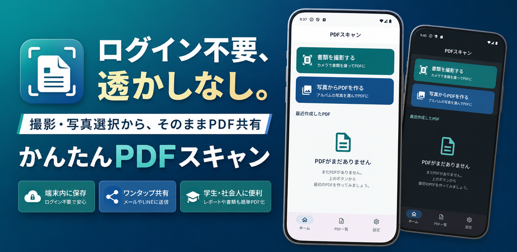 かんたんPDFスキャン