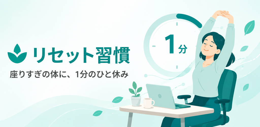 リセット習慣