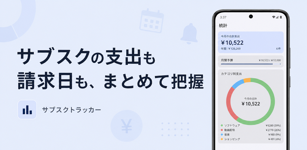 サブスクトラッカー